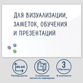 Доска магнитно-маркерная стеклянная 40х60 см, 3 магнита, БЕЛАЯ, BRAUBERG