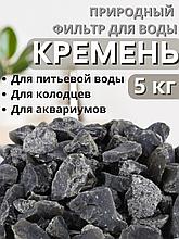 Активатор воды Кремень весовой "Природный целитель" 5 кг, фильтр для очистки воды