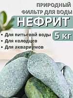 Активатор воды Нефрит весовой 5 кг Природный целитель, для очистки воды