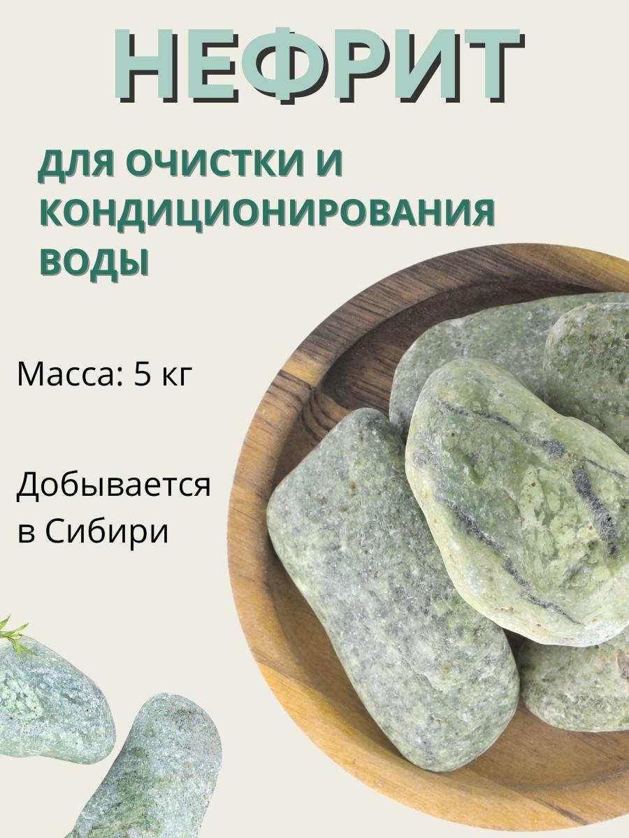 Активатор воды Нефрит весовой 5 кг Природный целитель, для очистки воды - фото 4 - id-p104874060