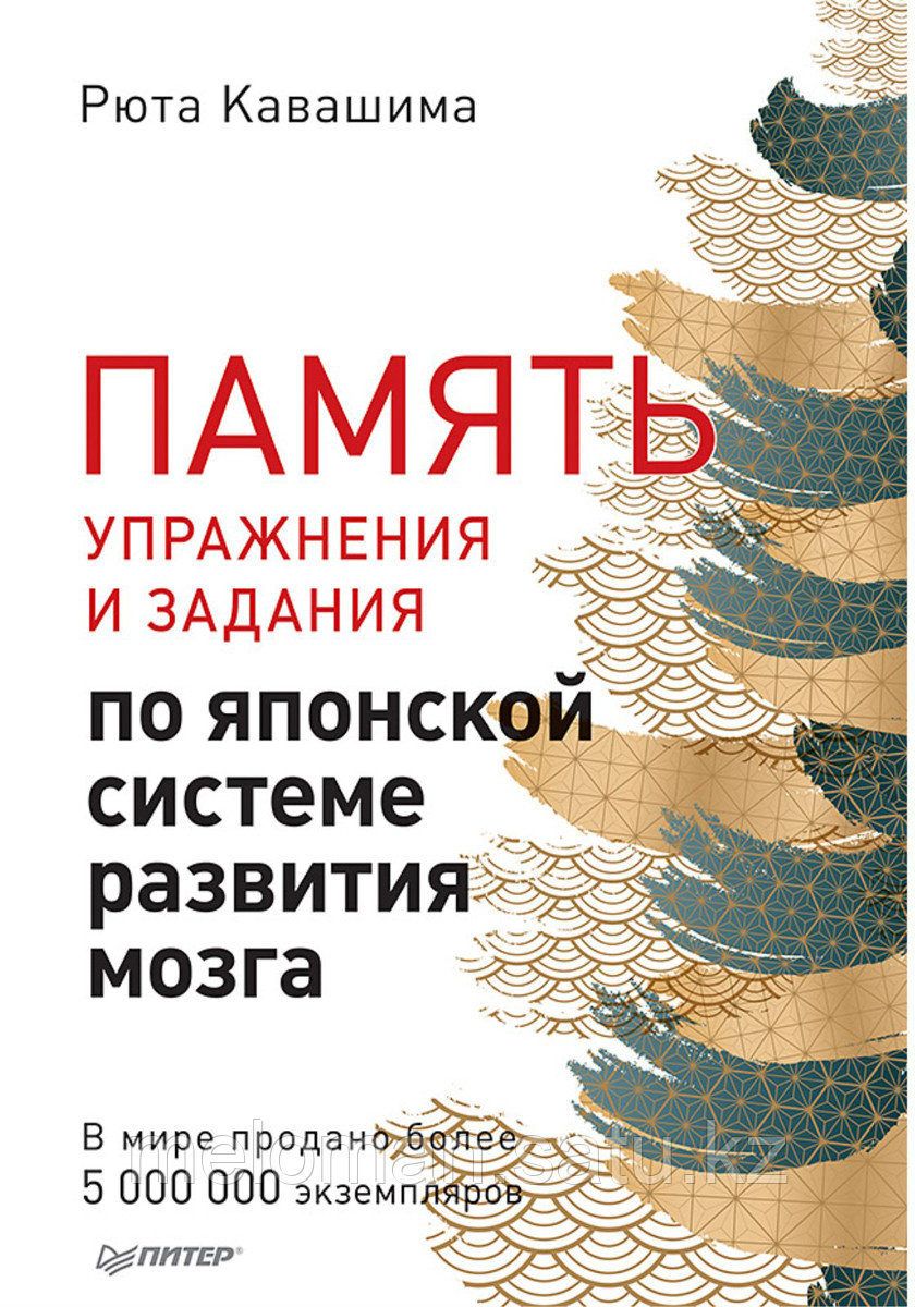 Кавашима Р.: Память. Упражнения и задания по японской системе развития мозга - фото 1 - id-p104874416