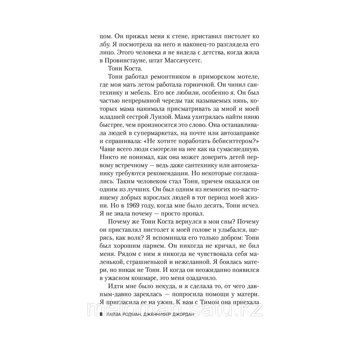 Родман Л., Джордан Дж.: Нянька. Меня воспитывал серийный убийца - фото 4 - id-p104874574