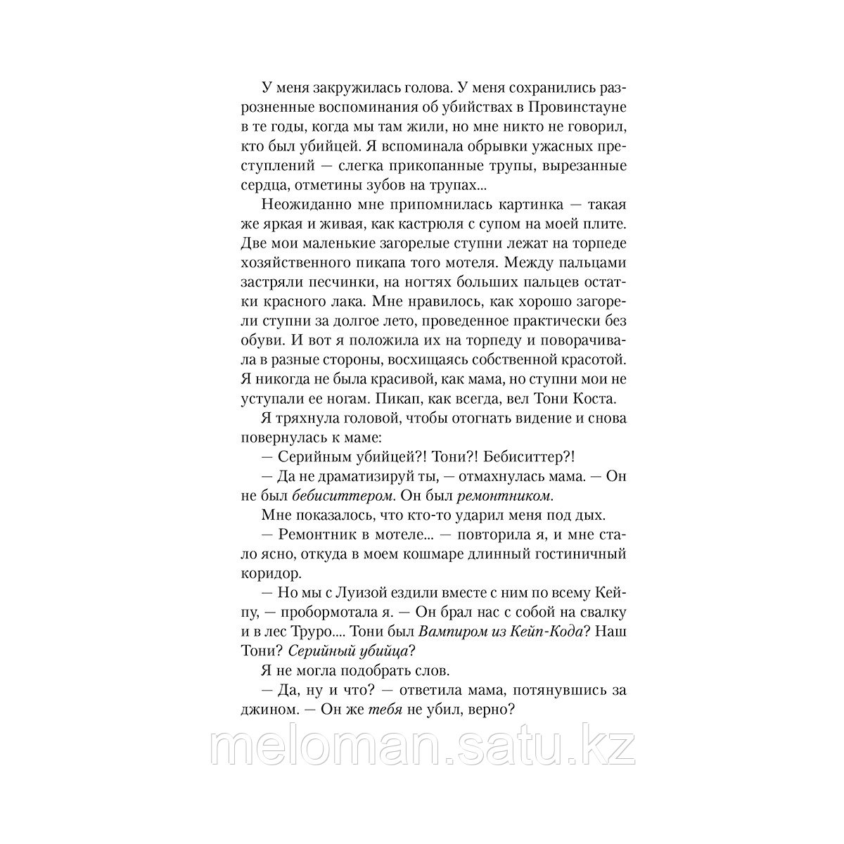 Родман Л., Джордан Дж.: Нянька. Меня воспитывал серийный убийца - фото 6 - id-p104874574