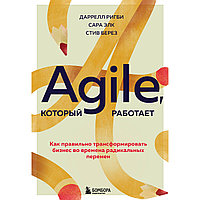 Ригби Д., Элк С., Берез С.: Agile, который работает. Как правильно трансформировать бизнес во времена