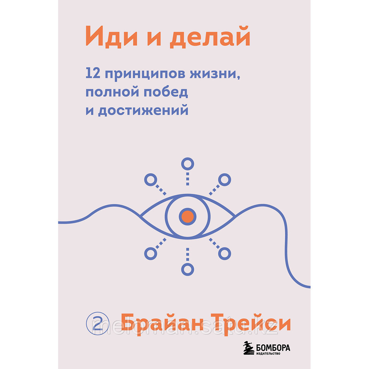 Трейси Б.: Иди и делай. 12 принципов жизни, полной побед и достижений - фото 1 - id-p104875182