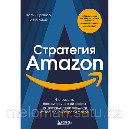 Брайар К., Карр Б.: Стратегия Amazon. Инструменты бескомпромиссной работы на впечатляющий результат