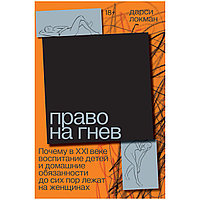 Локман Д.: Право на гнев