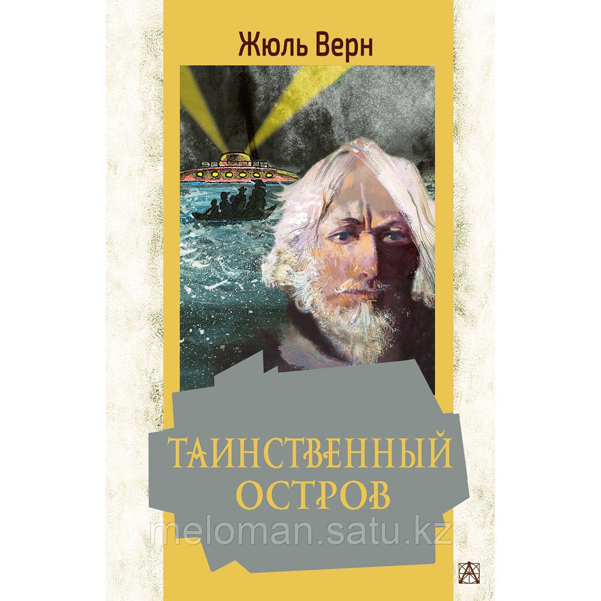 Верн Ж.: Таинственный остров