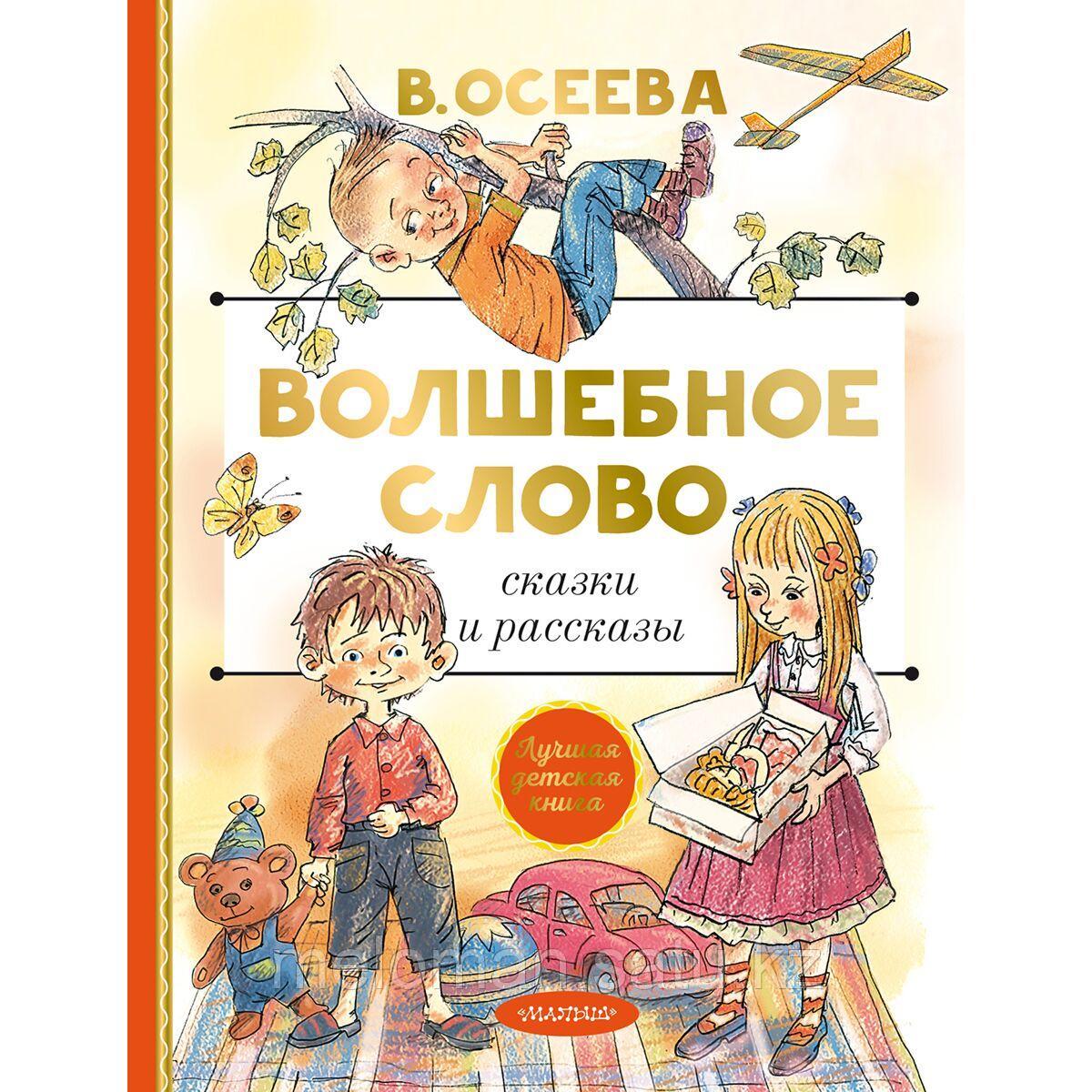 осеева волшебное слово книга. 1 волшебное слово. осеева волшебное слово книга. волшебное слово надпись. осеева волшебное слвоа.