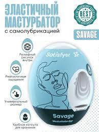 Мастурбатор-яйцо Satisfyer Egg Savage