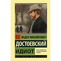 Достоевский Ф. М.: Идиот (замена картинки)