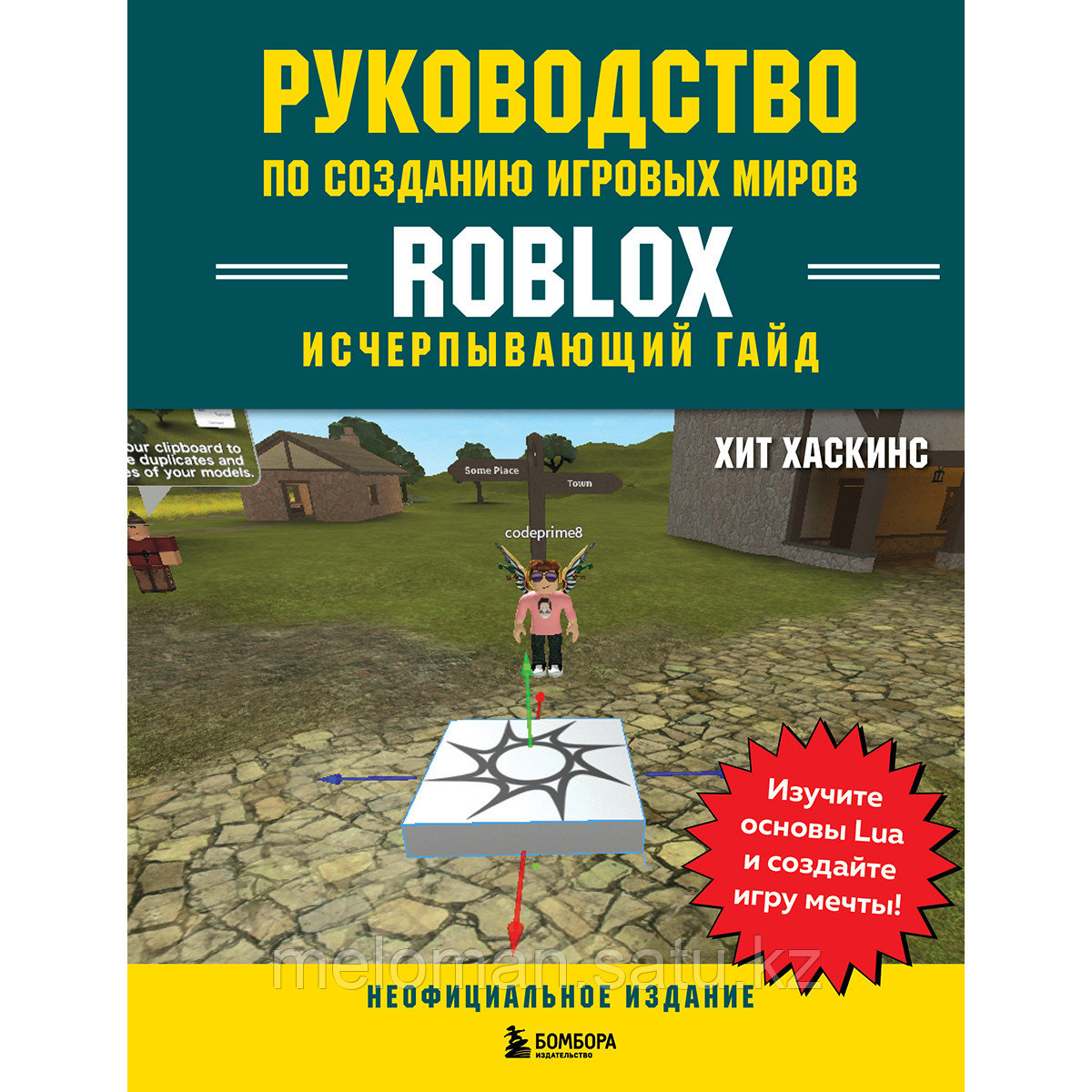 Хаскинс Х.: Руководство по созданию игровых миров Roblox. Исчерпывающий гайд