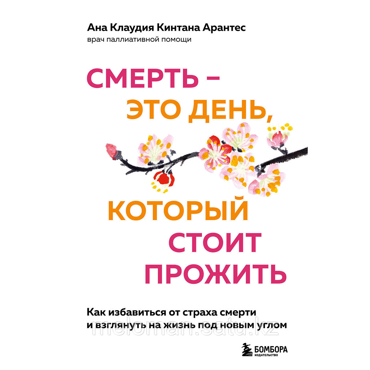 Арантес А. К. К.: Смерть это день, который стоит прожить. Для тех, кто хочет взглянуть на жизнь под другим - фото 1 - id-p104890723