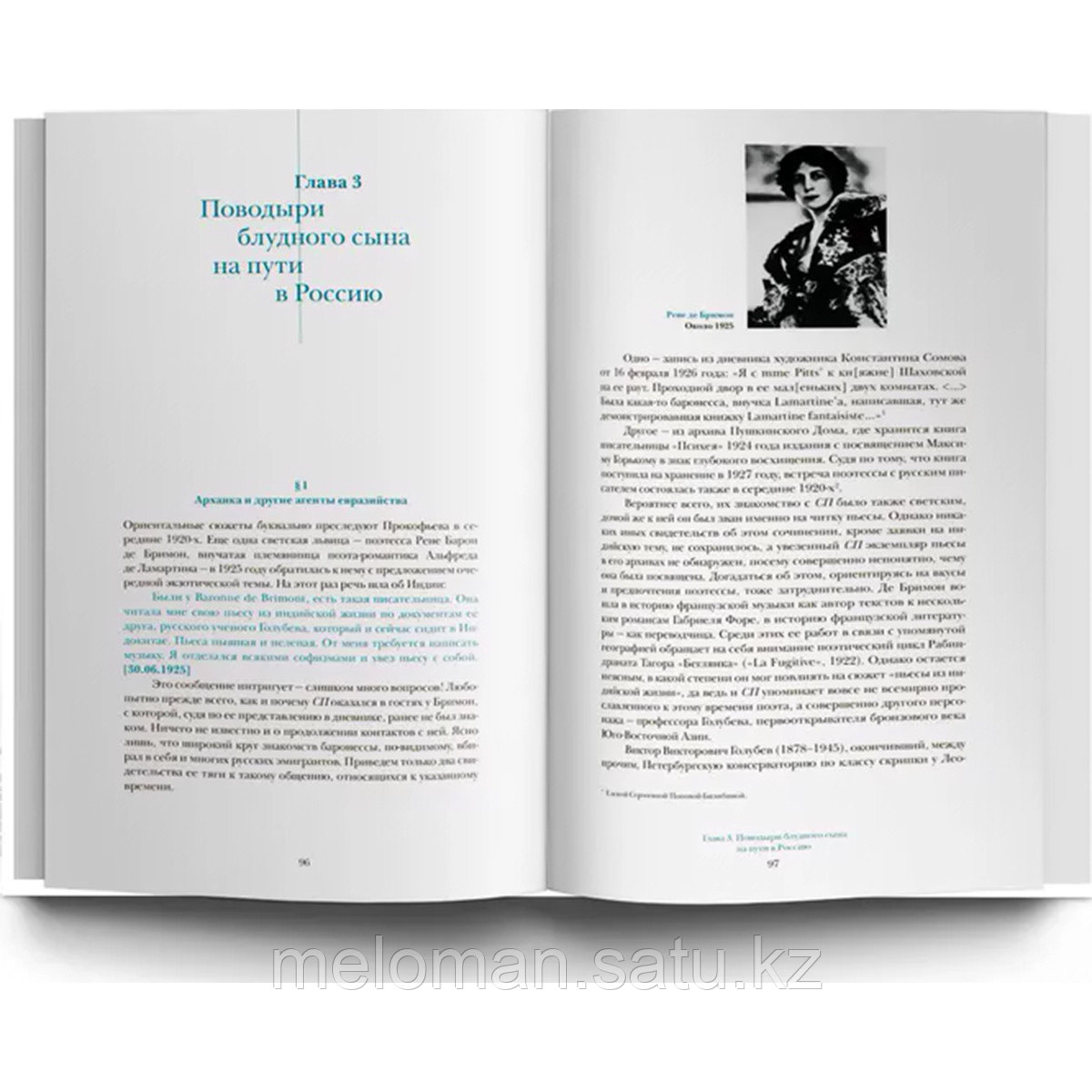 Раку М.: Время Сергея Прокофьева. Музыка. Люди. Замыслы. Драматический театр - фото 4 - id-p104895110