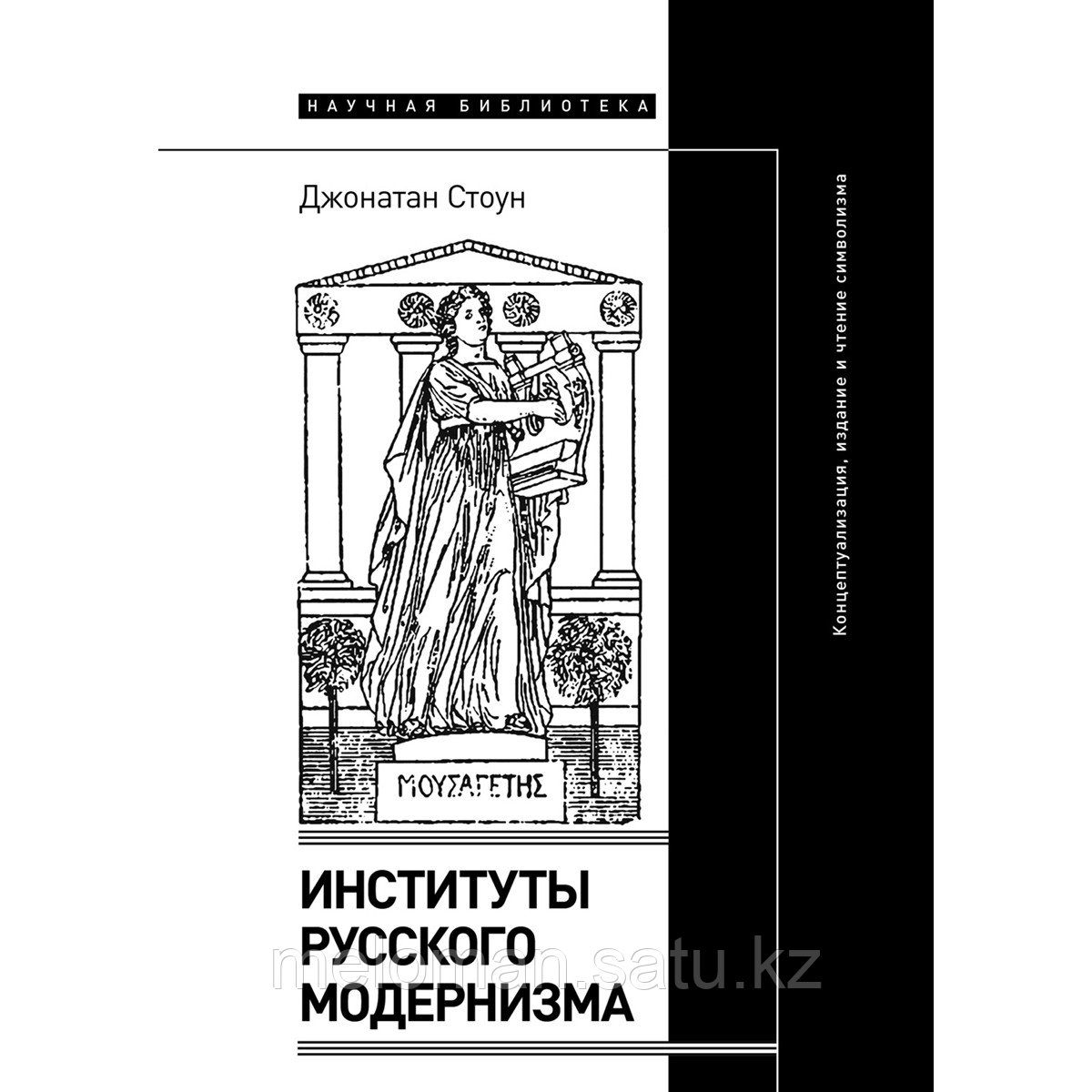 Стоун Джонатан: Институты русского модернизма: концептуализация, издание и чтение символизма