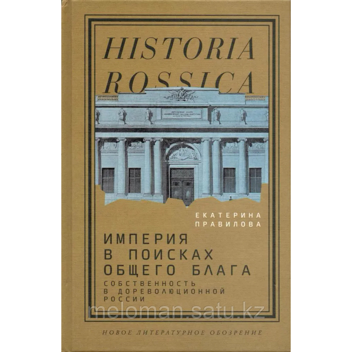 Правилова Е.: Империя в поисках общего блага. Собственность в дореволюционной России - фото 1 - id-p104895117