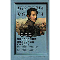 Болтунова Е. М.: Последний польский король: коронация Николая I в Варшаве в 1829 г. и память о русско-польских