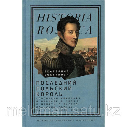 Болтунова Е. М.: Последний польский король: коронация Николая I в Варшаве в 1829 г. и память о русско-польских