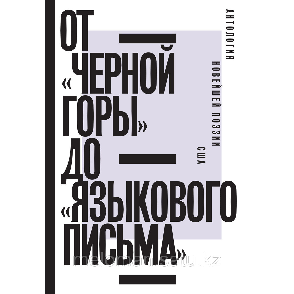 От «Черной горы» до «Языкового письма»: Антология новейшей поэзии США