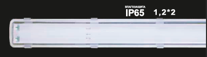 Светодиодный светильник DPO 1,2м*1 IP54 Заря для Т8 ламп