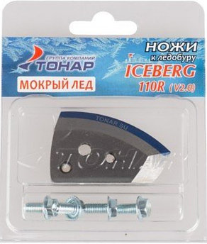 Ножи к ледобуру Тонар ICEBERG V2.0 (мокрый лёд) д. 110мм для правого вращения