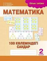 8&8.Серия:Алтын топтама (Золотая серия)Математика.100 көлеміндегі сандар. 2 сынып