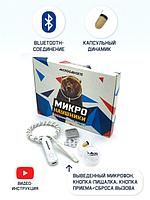 Микронаушник капсульный Bluetooth с кнопкой пищалкой