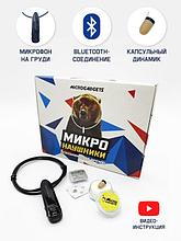 Микронаушник капсульный с микрофоном на груди аккумуляторный