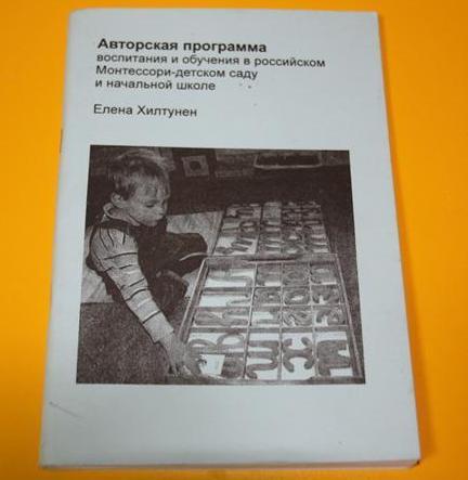 Елена Хилтунен «Программа воспитания и обучения в Монтессори - детском саду от 3-6 лет и начальной