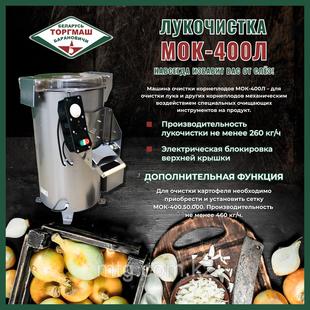 Машина очистки корнеплодов МОК-400Л