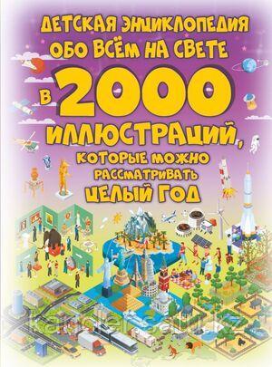 2000ИллВОднойКниге Детская энц.обо всем на свете в 2000 илл.,которые можно рассматривать целый год (