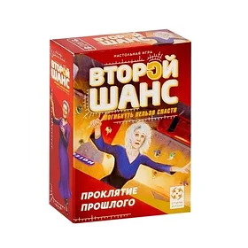Настольная игра: Второй шанс Проклятие прошлого | Стиль Жизни