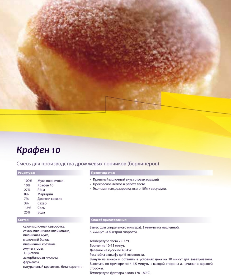Смесь «Крафен 10» для производства дрожжевых пончиков (берлинеров) - фото 2 - id-p104964160