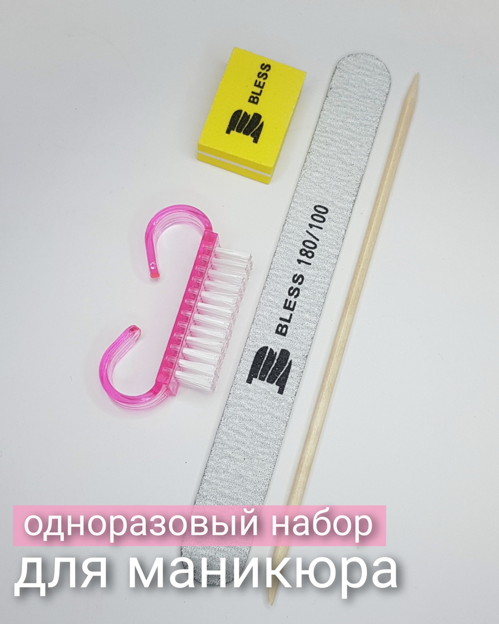Одноразовый набор BLESS для маникюра