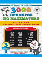 3000 примеров по математике 3кл. Решаем в столбик С ответами и метод.рек