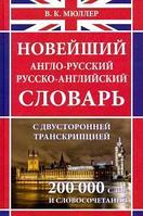 ДСК Новейший школьный Англо-русский и русско-английский словарь 200 000 слов и слов-ий В.К.Мюллер