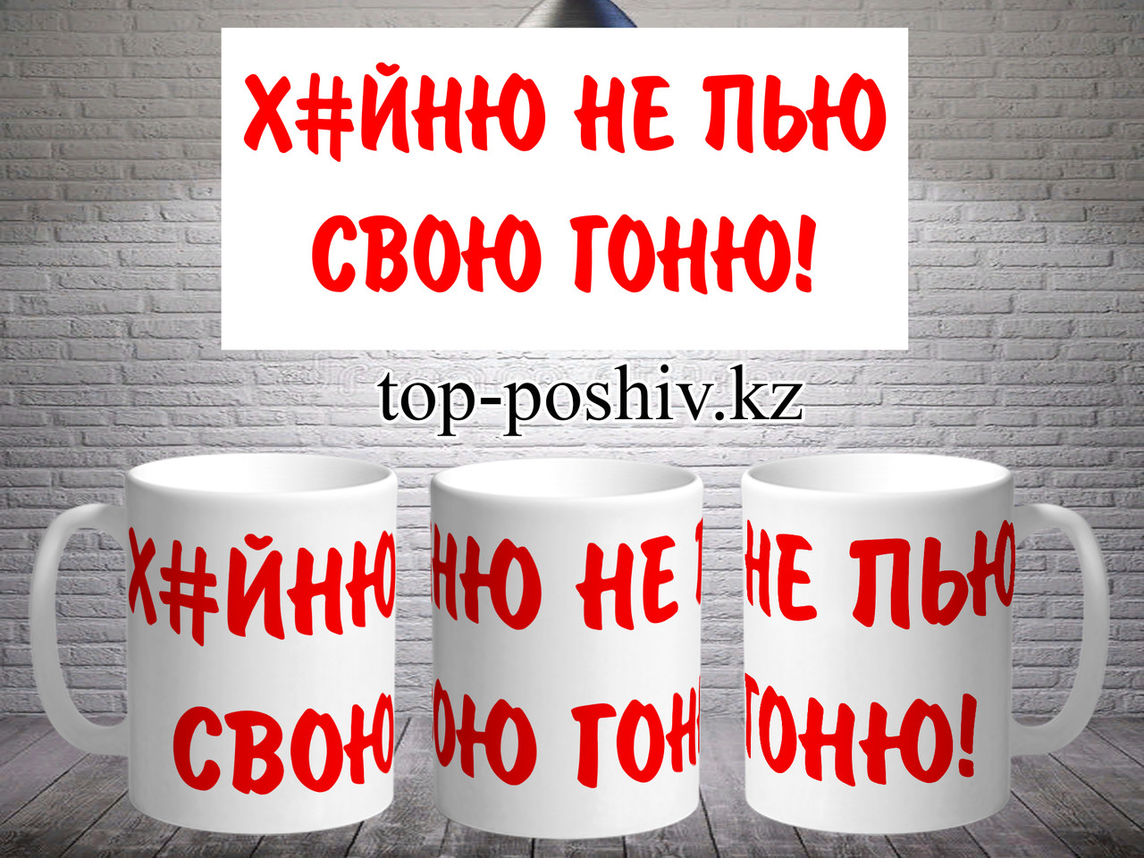 Кружка с принтом: "Х#йню не пью, свою гоню!"