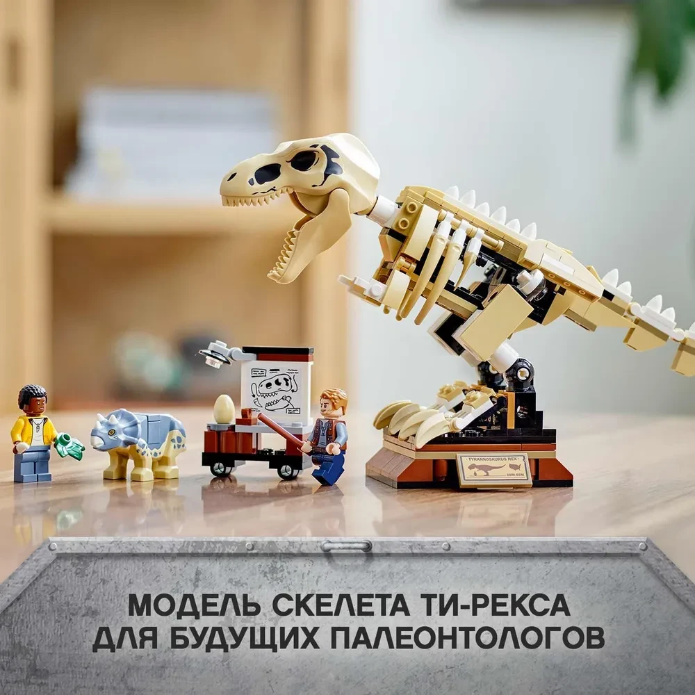 Конструктор LEGO Jurassic World 76940 Скелет тираннозавра на выставке