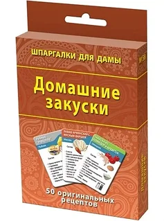 Шпаргалки для дамы: Домашние закуски | Лерман