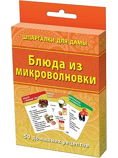 Шпаргалки для дамы: Блюда из микроволновки | Лерман