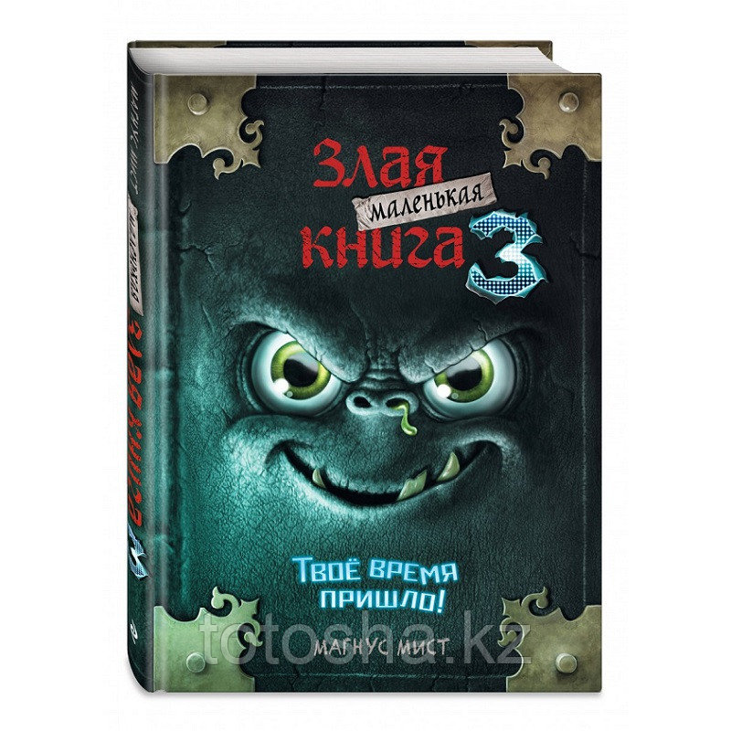 «Маленькая злая книга 3» Мист М.