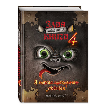 «Маленькая злая книга 4» Мист М.