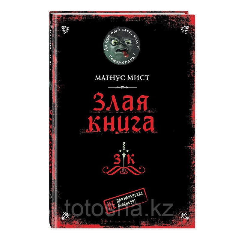 «Злая книга» Мист М.