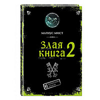 «Злая книга 2» Мист М.