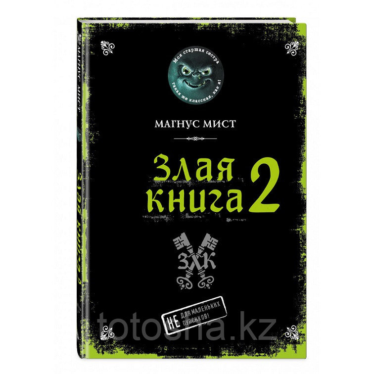 «Злая книга 2» Мист М.