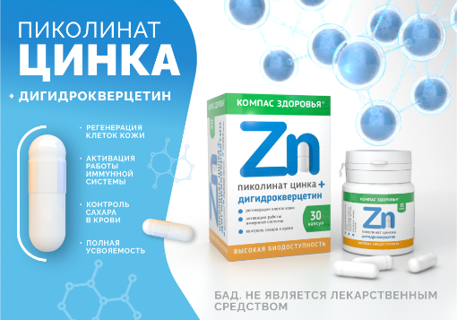Биологическая добавка к пище в виде капсул. Цинк, Пиколинат цинка + дигидрокверцетин, фото 1