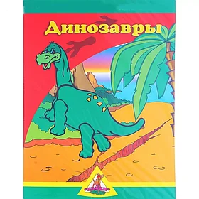 Игра с волшебными наклейками: Динозавры | Нескучные игры
