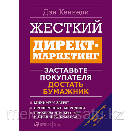 Кеннеди Д.: Жесткий директ-маркетинг: Заставьте покупателя достать бумажник