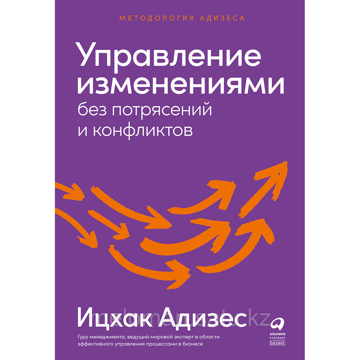 Адизес И. К.: Управление изменениями без потрясений и конфликтов