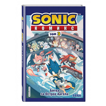 «Sonic. Битва за Остров Ангела. Комикс. Том 3 (перевод от Diamond Dust и Сыендука)» Лазарева Ю.А.